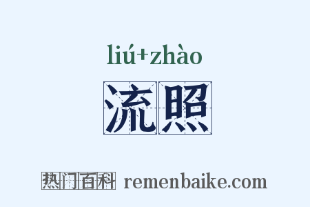 流照是什么意思的图片
